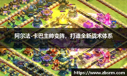 阿尔法-卡巴主帅变阵，打造全新战术体系