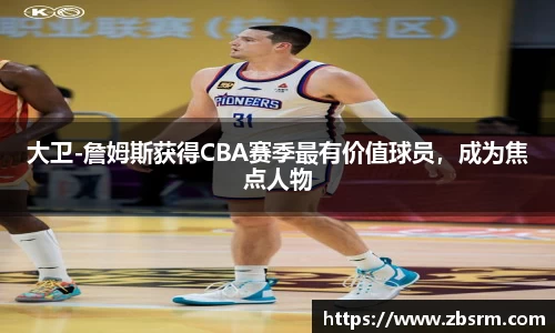大卫-詹姆斯获得CBA赛季最有价值球员，成为焦点人物