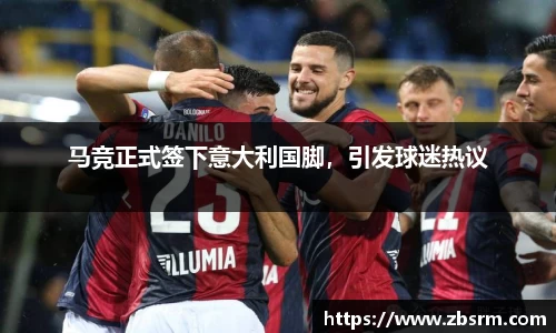 马竞正式签下意大利国脚，引发球迷热议