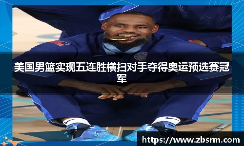 美国男篮实现五连胜横扫对手夺得奥运预选赛冠军