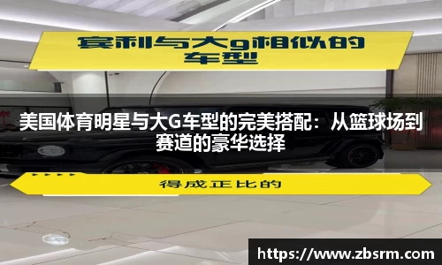 美国体育明星与大G车型的完美搭配：从篮球场到赛道的豪华选择