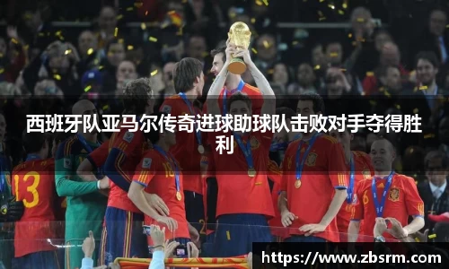 西班牙队亚马尔传奇进球助球队击败对手夺得胜利