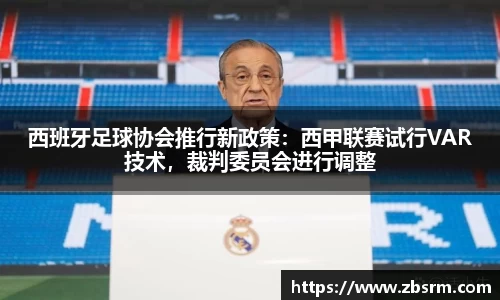 西班牙足球协会推行新政策：西甲联赛试行VAR技术，裁判委员会进行调整