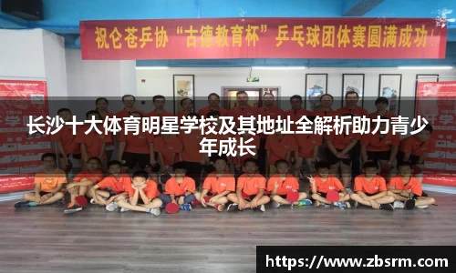 长沙十大体育明星学校及其地址全解析助力青少年成长
