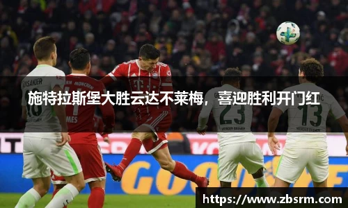 施特拉斯堡大胜云达不莱梅，喜迎胜利开门红