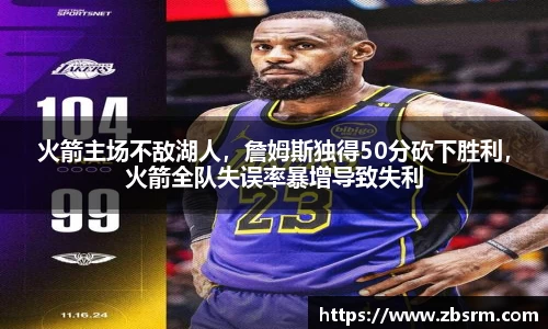 火箭主场不敌湖人，詹姆斯独得50分砍下胜利，火箭全队失误率暴增导致失利