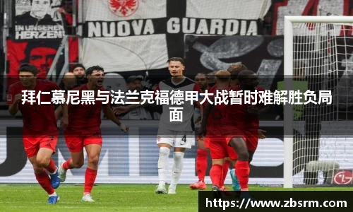 拜仁慕尼黑与法兰克福德甲大战暂时难解胜负局面