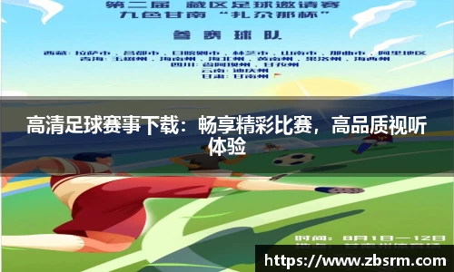 高清足球赛事下载：畅享精彩比赛，高品质视听体验