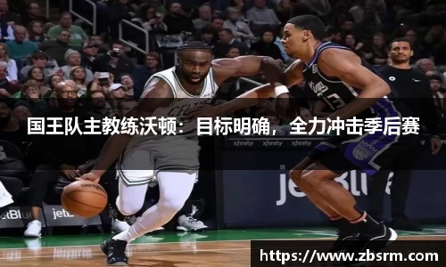 国王队主教练沃顿：目标明确，全力冲击季后赛