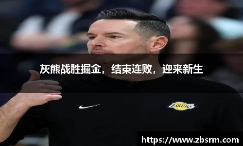 灰熊战胜掘金，结束连败，迎来新生