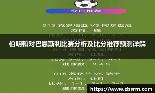 伯明翰对巴恩斯利比赛分析及比分推荐预测详解