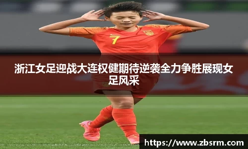 浙江女足迎战大连权健期待逆袭全力争胜展现女足风采