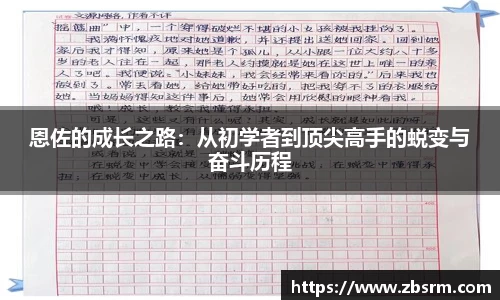 恩佐的成长之路：从初学者到顶尖高手的蜕变与奋斗历程