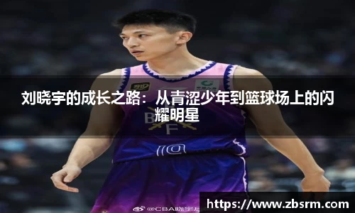 刘晓宇的成长之路：从青涩少年到篮球场上的闪耀明星