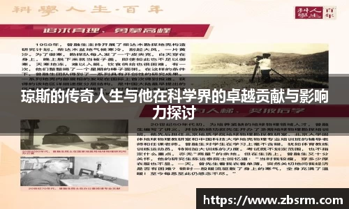 琼斯的传奇人生与他在科学界的卓越贡献与影响力探讨