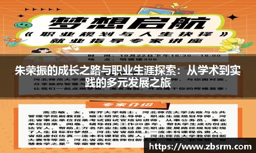 朱荣振的成长之路与职业生涯探索：从学术到实践的多元发展之旅