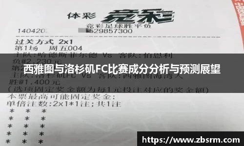 西雅图与洛杉矶FC比赛成分分析与预测展望