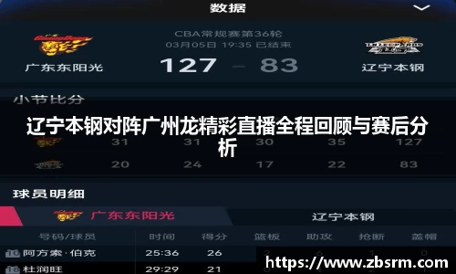 辽宁本钢对阵广州龙精彩直播全程回顾与赛后分析