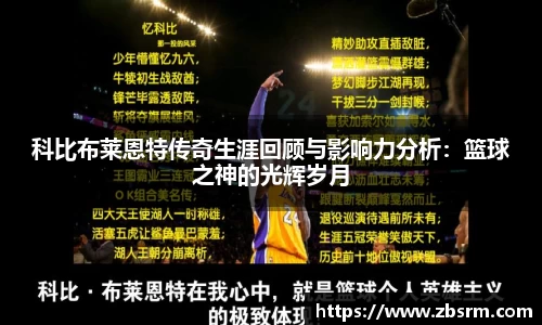 科比布莱恩特传奇生涯回顾与影响力分析：篮球之神的光辉岁月