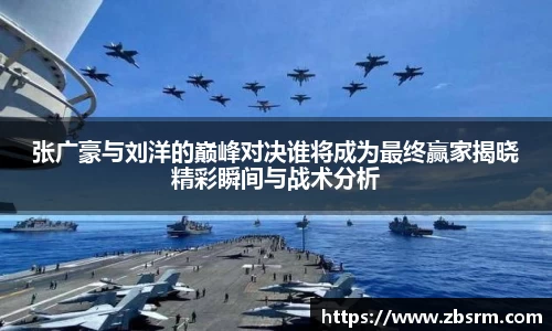 张广豪与刘洋的巅峰对决谁将成为最终赢家揭晓精彩瞬间与战术分析