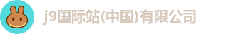 j9国际站